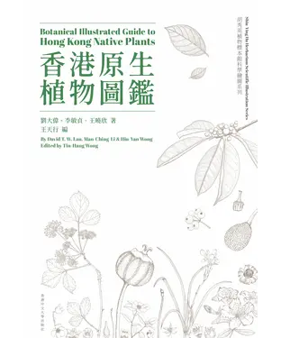 書封 香港原生植物圖鑑