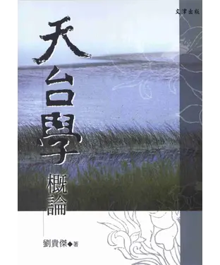 書封 天台學概論