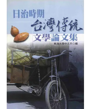 書封 日治時期台灣傳統文學論文集