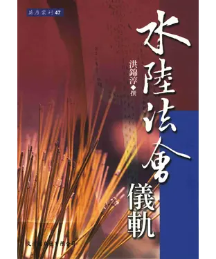 書封 水陸法會儀軌