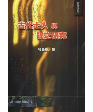 書封 古代士人與硯之研究