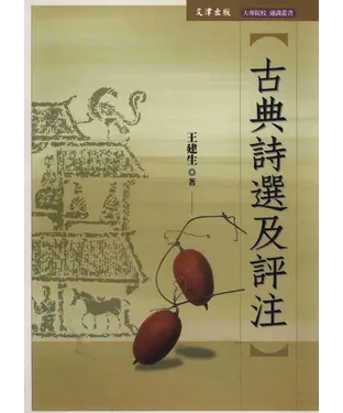 書封 古典詩選及評注