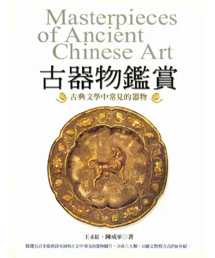 書封 古器物鑑賞：古典文學中常見的器物