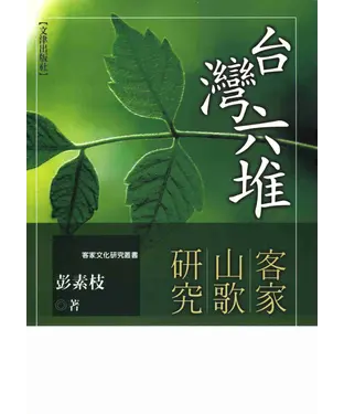 書封 台灣六堆客家山歌研究