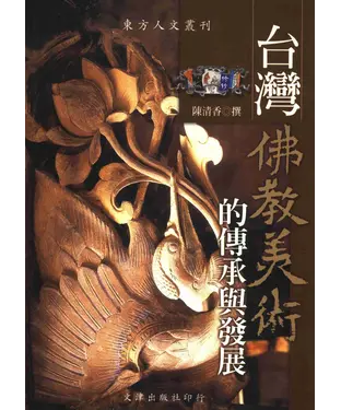 書封 台灣佛教美術的傳承與發展