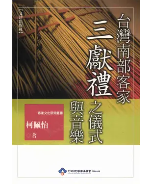 書封 台灣南部客家三獻禮之儀式與音樂