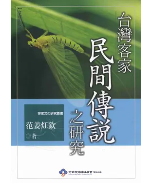 書封 台灣客家民間傳說之研究