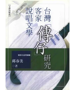 書封 台灣客家說唱文學〈傳仔〉研究