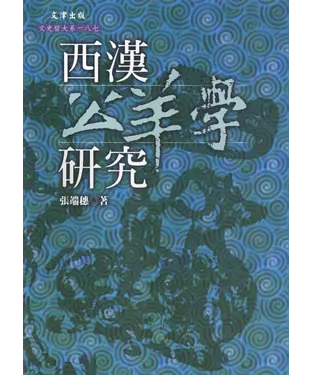 書封 西漢公羊學研究