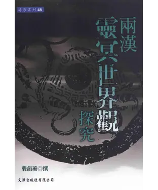 書封 兩漢靈冥世界觀探究