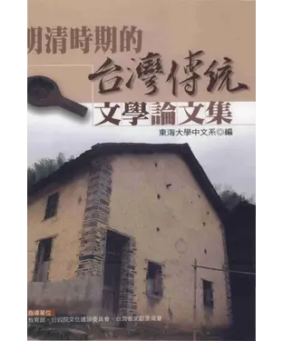 書封 明清時期的台灣傳統文學論文集