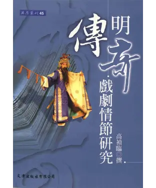 書封 明傳奇戲劇情節研究