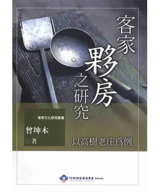 書封 客家夥房之研究以高樹老庄為例