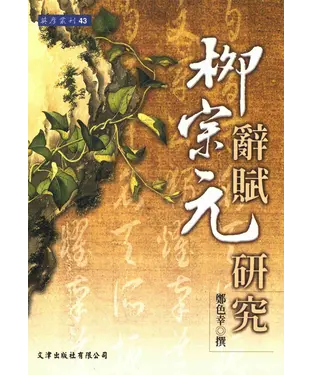 書封 柳宗元辭賦研究