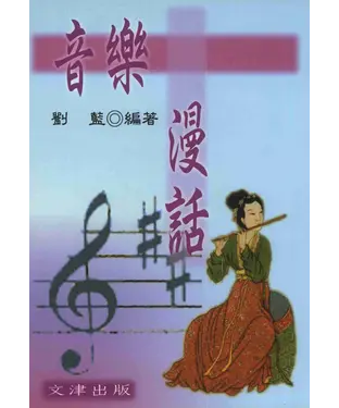 書封 音樂漫話