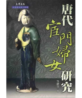 書封 唐代宦門婦女研究