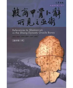 書封 殷商甲骨卜辭所見之巫術