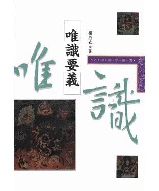 書封 唯識要義