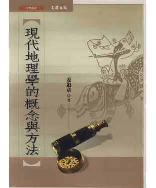 書封 現代地理學的概念與方法