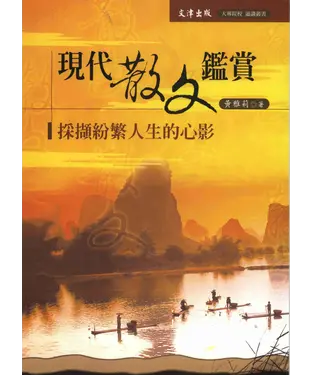 書封 現代散文鑑賞