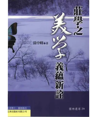 書封 莊學之美學義蘊新詮