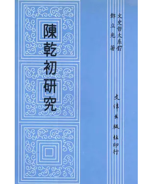 書封 陳乾初研究