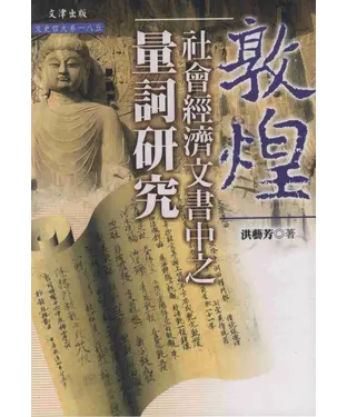 書封 敦煌社會經濟文書中之量詞研究