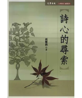 書封 詩心的尋索
