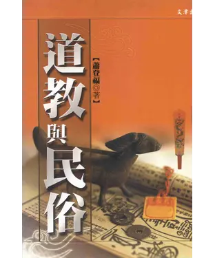 書封 道教與民俗