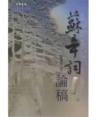 書封 蘇辛詞論稿
