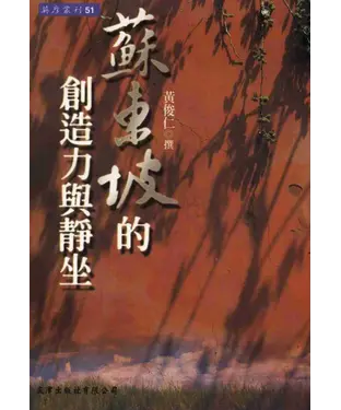 書封 蘇東坡的創造力與靜坐