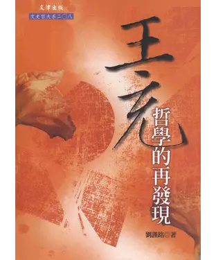 書封 王充哲學的再發現