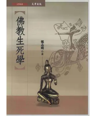 書封 佛教生死學