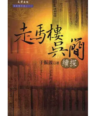 書封 走馬樓吳簡續探