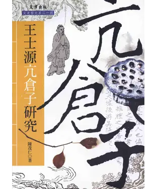 書封 王士源亢倉子研究