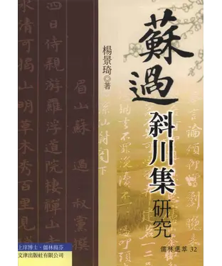 書封 蘇過斜川集研究
