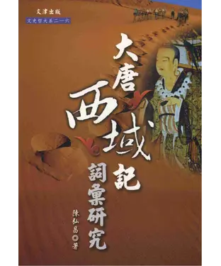 書封 大唐西域記詞彙研究