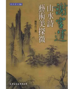 書封 謝靈運山水詩藝術美探微