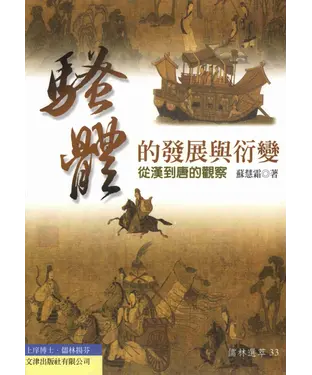 書封 騷體的發展與衍變：從漢到唐的觀察