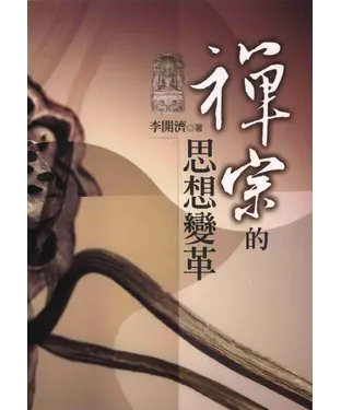 書封 禪宗的思想變革