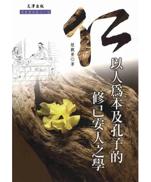 書封 仁：以人為本及孔子的修己安人之學