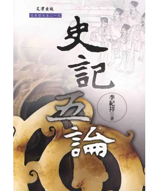 書封 史記五論