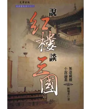 書封 說紅樓談三國：無盡藏樓古典小說論叢