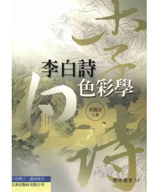書封 李白詩色彩學