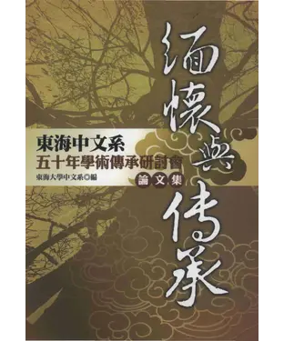 書封 緬懷與傳承：東海中文系五十年學術傳承研討會論文集