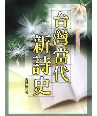 書封 台灣當代新詩史