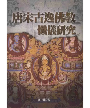 書封 唐宋古逸佛教懺儀研究