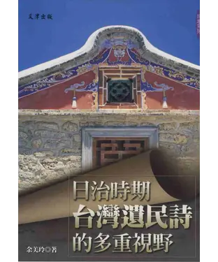 書封 日治時期台灣遺民詩的多重視野