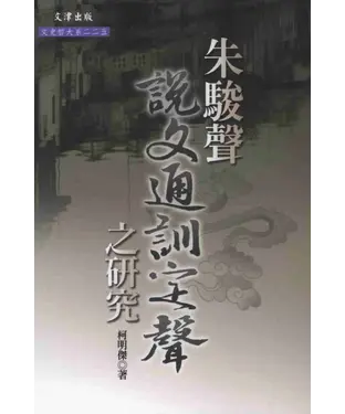 書封 朱駿聲說文通訓定聲之研究