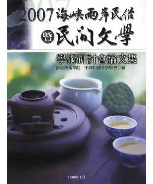 書封 2007海峽兩岸民俗暨民間文學學術研討會論文集